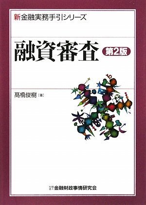 融資審査 (新金融実務手引シリーズ)