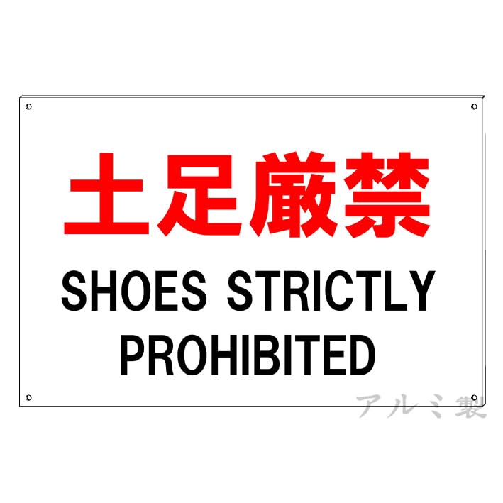 Amazon | 土足厳禁 土足禁止 日本語 英語 注意 プレート看板 アルミ製