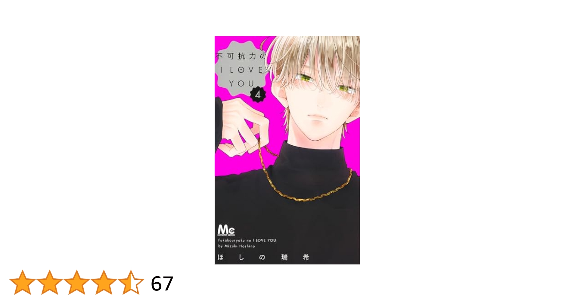 Amazon.co.jp: 不可抗力のI LOVE YOU 4 (マーガレットコミックス