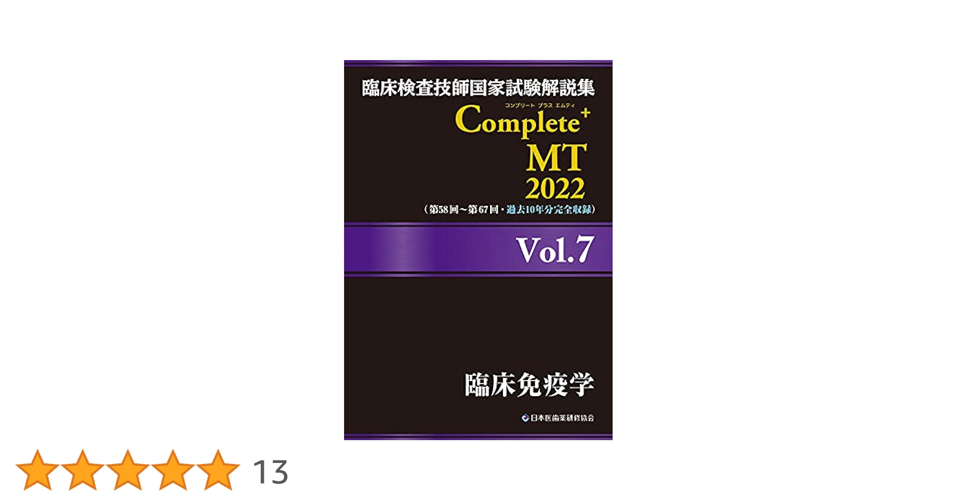 Complete MT 2025 年７冊セット Complete+MT2025 全巻セット - 臨床検査技師国家試験対策