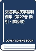 交通事故民事裁判例集　第５０巻　索引・解説号 [単行本] 不法行為法研究会 交通事故民事裁判例集 第50巻 索引・解説号 [単行本] 不法行為