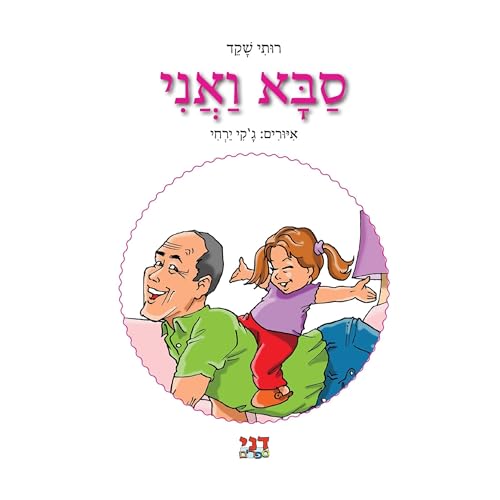 סבא ואני Audiobook By רותי שקד cover art