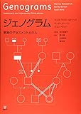 ジェノグラム 家族のアセスメントと介入