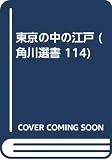 選書・東京の中の江戸  