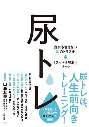 尿トレ:誰にも言えない尿のトラブル「スッキリ解消! 」ブック 尿トレ:誰にも言えない尿のトラブル「スッキリ解消! 」ブック
