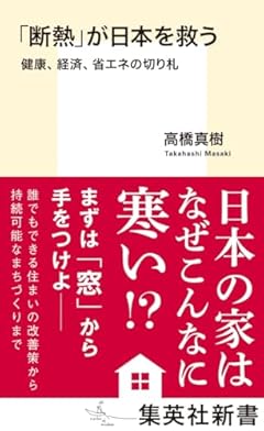 「断熱」が日本を救う 健康、経済、省エネの切り札 (集英社新書)