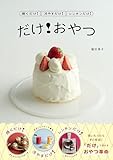 焼くだけ！冷やすだけ！レンチンだけ！ だけ！おやつ (コドモエBOOKS)