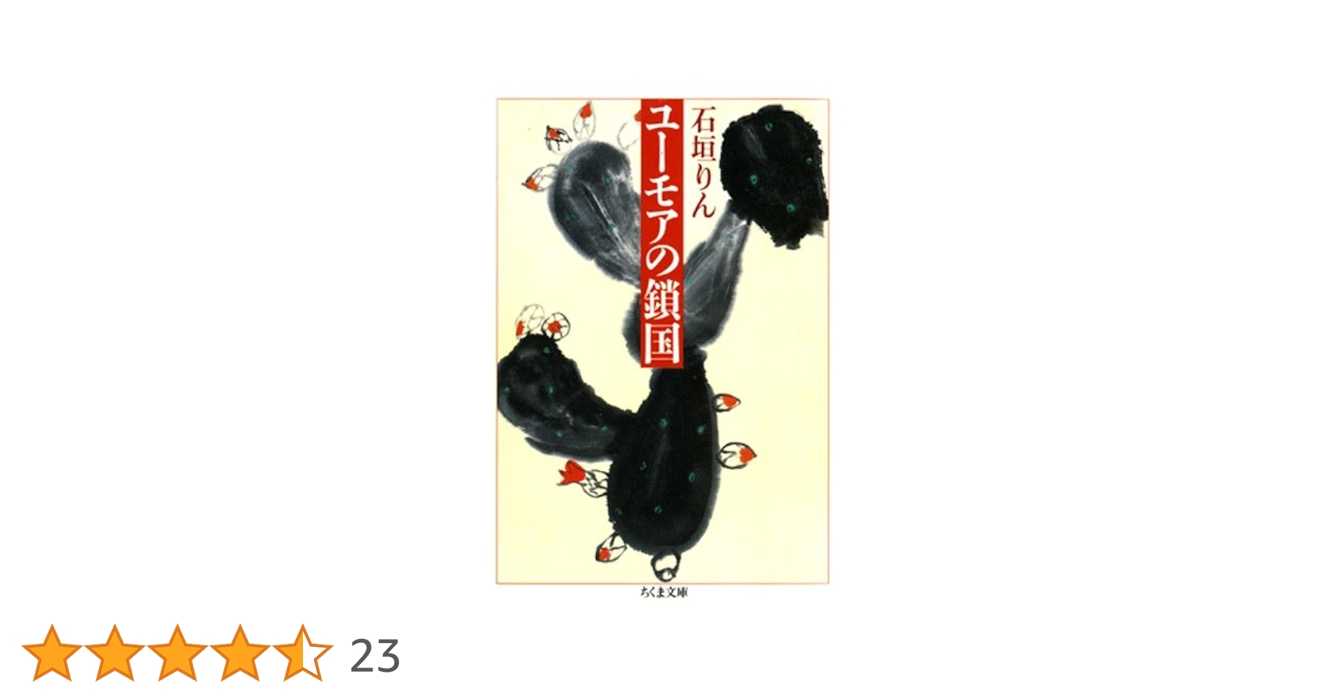 Amazon.co.jp: ユーモアの鎖国 (ちくま文庫) eBook : 石垣りん: 本