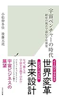 宇宙ベンチャーの時代～経営の視点で読む宇宙開発～ (光文社新書)