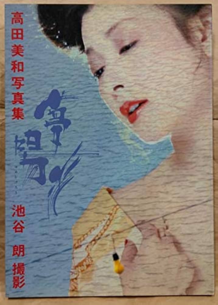 【初版】高田美和 写真集 夢陽炎 ゆめかげろう 女性アイドル 夢陽炎―高田美和写真集 (1982年) |本 | 通販 | Amazon