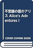 不思議の国のアリス