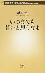 本のいつまでも若いと思うなよ (新潮新書)の表紙
