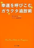 幸運を呼びこむガラクタ追放術