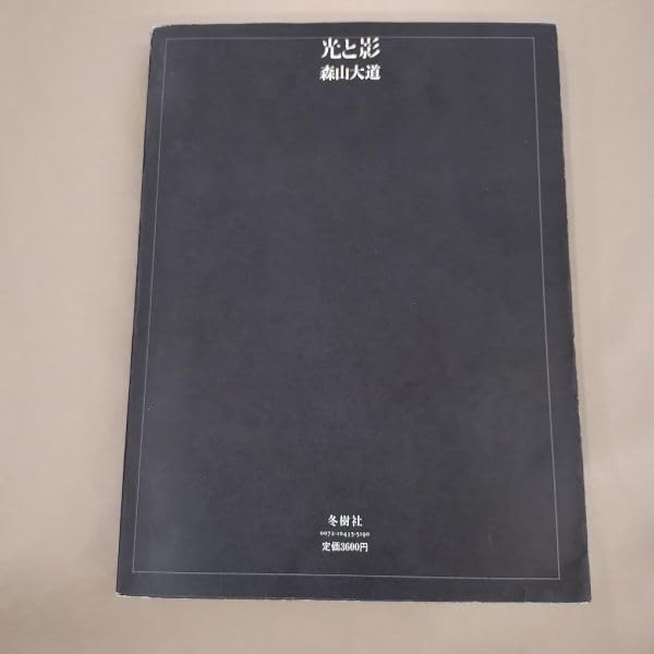 Amazon | 稀少 光と影 森山大道 冬樹社/1982年8月15日発行初版
