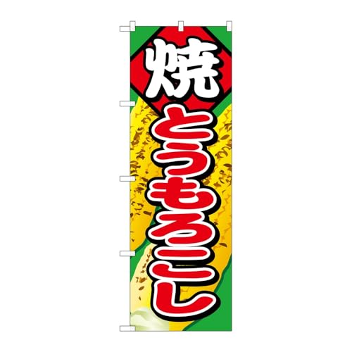 【2枚セット】 のぼり屋工房 のぼり旗 121797 焼とうもろこし W600×H1800mm 三方三巻 販促 商売繁盛 受注生産品
