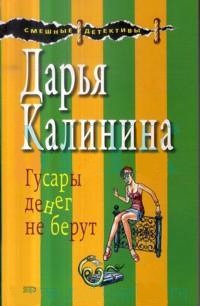 Paperback Gusary deneg ne berut [Russian] Book