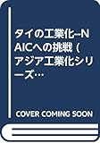 タイの工業化NAICへの挑戦