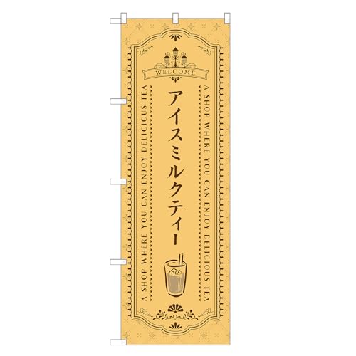 アッパレ!! 防炎のぼり旗 アイス ミルク ティー (B,防炎レギュラー,左チチ) 四方三巻縫製 F30-0980A-R-b