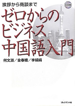 Amazon.co.jp: ゼロからのビジネス中国語入門 ― 挨拶から商談まで CD付