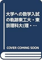 Amazon.co.jp: 大学への数学編集部: 本