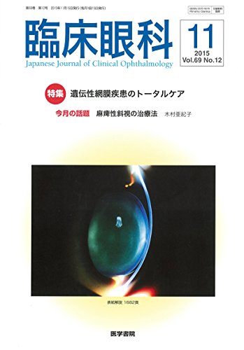 臨床眼科 2015年 11月号 特集 遺伝性網膜疾患のトータルケア 臨床眼科 2015年 11月号 特集 遺伝性網膜疾患のトータルケア
