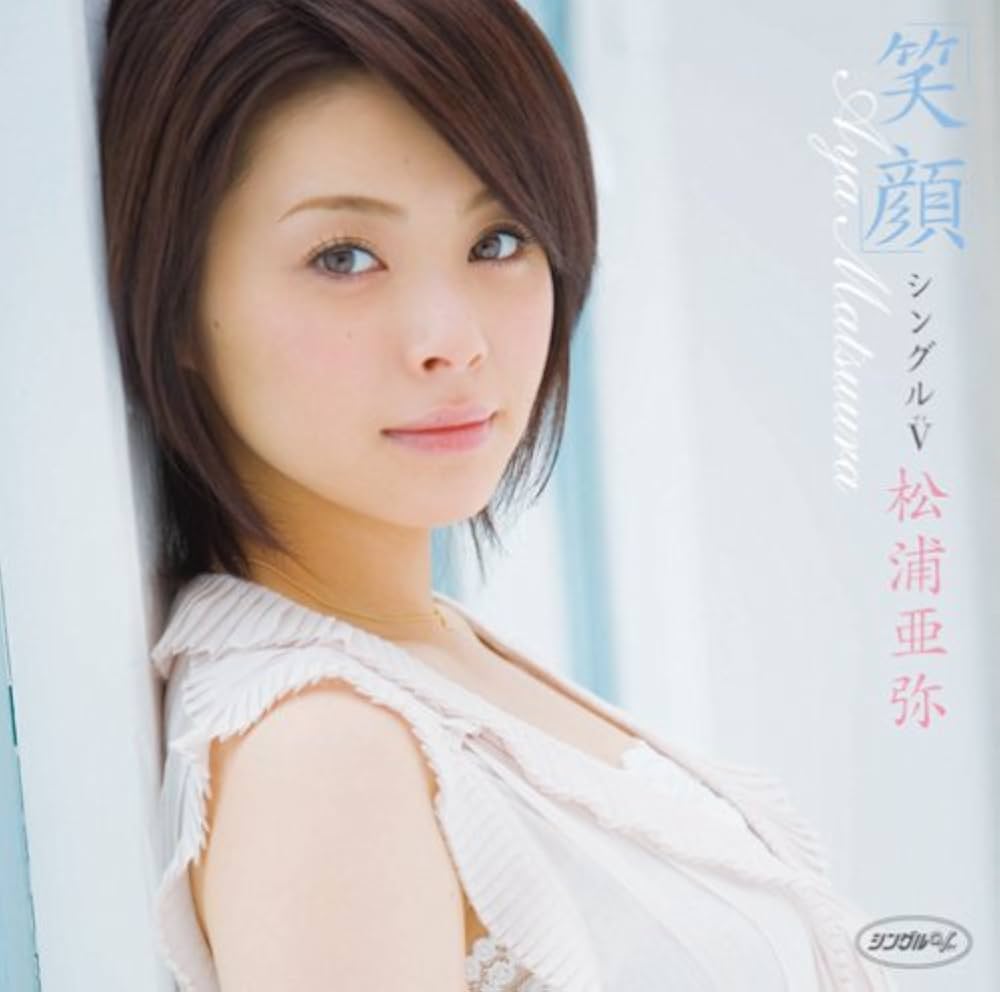 Amazon.co.jp: シングルV「笑顔」 [DVD] : 松浦亜弥, 松浦亜弥: DVD