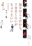 毎日のことだから。7分目くらいがちょうどいい