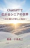 ChatGPTで広がるシニアの世界