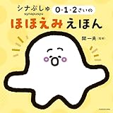 シナぷしゅ 0・1・2さいのほほえみえほん