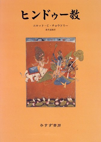 ヒンドゥー教 | ニロッド・C. チョウドリー, Chaudhuri,Nirad C., 達雄