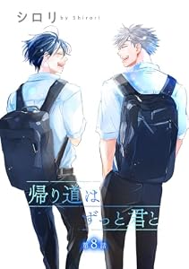 帰り道はずっと君と［ばら売り］第8話 (花丸漫画)