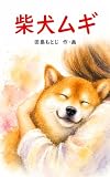柴犬ムギ: （大人向け絵本）