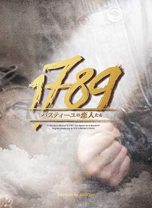 1789 希望バージョン 帝劇版『1789』希望バージョンDVD視聴感想 | グスコーブドリの