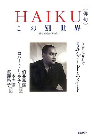 Haiku 俳句 この別世界 リチャード ライト 嘉信 伯谷 テナー ロバート L Wright Richard Tener Robert L 徹 木内 路子 渡邊 本 通販 Amazon