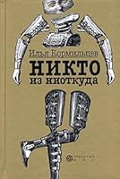 Никто из ниоткуда 5974300165 Book Cover