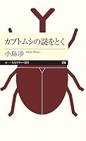 カブトムシの謎をとく (ちくまプリマー新書)