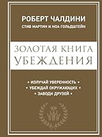 Zolotaya kniga ubezhdeniya 504098345X Book Cover