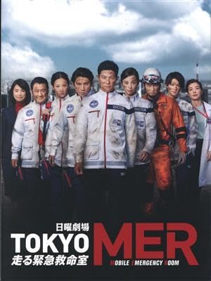 TOKYO MER 走る緊急救命室 新品】『TOKYO MER～走る緊急救命室～』 オフィシャルガイド