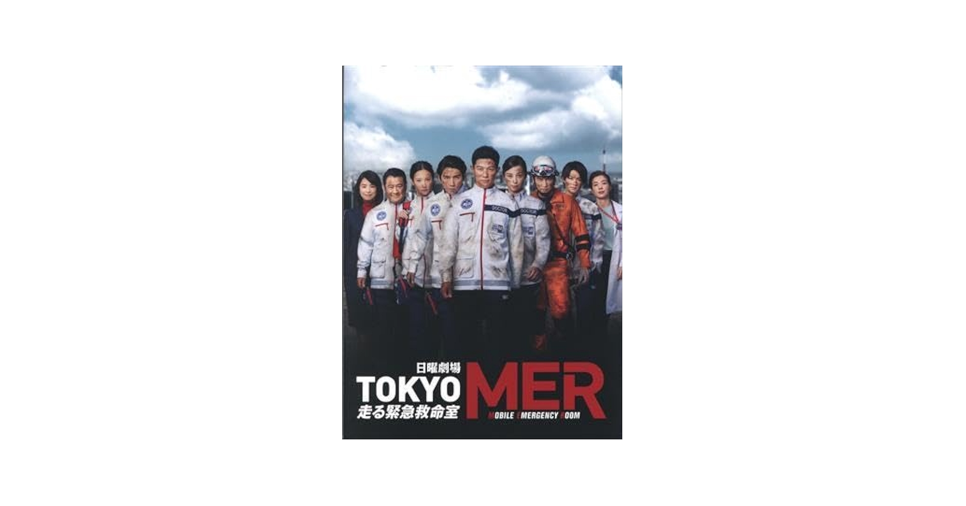 Amazon.co.jp: TOKYO MER～走る緊急救命室～ Blu