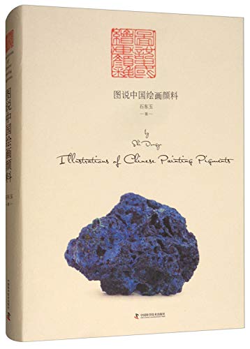 图说中国绘画颜料(精)