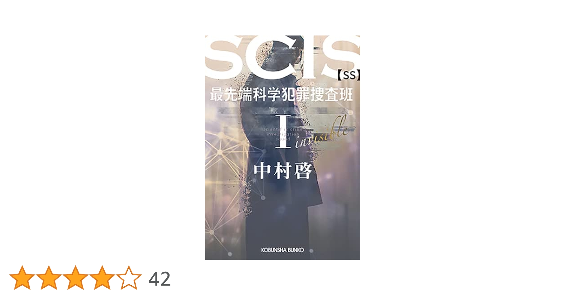 Amazon.co.jp: SCIS 最先端科学犯罪捜査班 SS 1 (光文社文庫