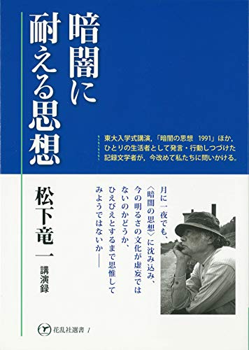 暗闇に耐える思想　松下竜一講演録