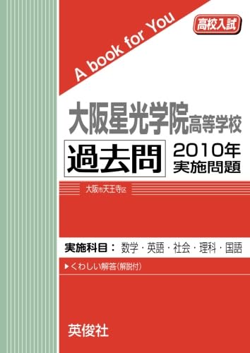 大阪星光学院高等学校  ２０１３年度受験用 /英俊社（単行本） 大阪星光学院高等学校 2013年度受験用 /英俊社（単行本