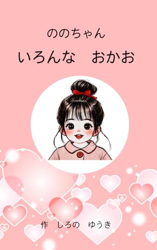 ののちゃん いろんな おかお 【1歳 2歳 3歳 幼児 おすすめ 絵本】: 読み聞かせ 音読 絵本