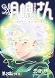 光って！月魄さん【単話】（８） (ビッグコミックス)
