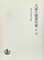 大塚久雄著作集　全10巻の内1～8巻 Amazon.co.jp: 大塚久雄著作集〈第10巻〉信仰と社会科学のあいだ