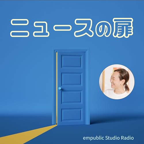 『#1 AIは学びのパートナーになるの?:広石拓司さん(エンパブリック)』のカバーアート