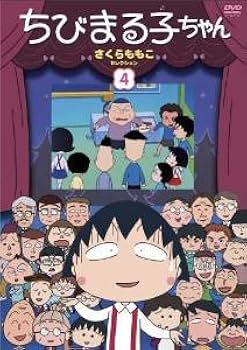 ちびまる子ちゃんセレクション 全巻完結セット dvd ちびまる子ちゃんセレクション 全巻完結セット dvd Amazon.co.jp