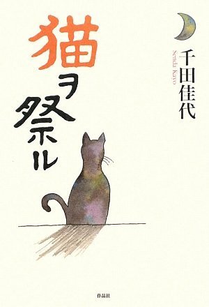 Amazon.co.jp: 猫ヲ祭ル : 千田佳代: 本