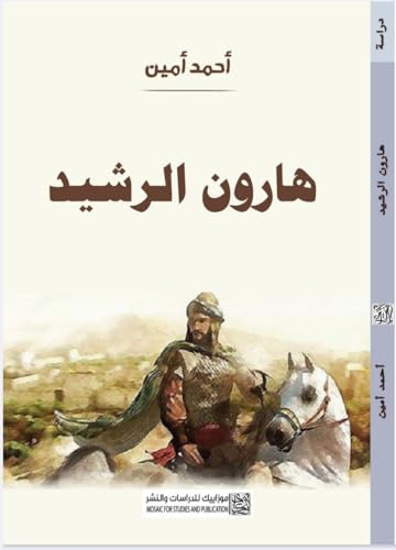 ‫هارون الرشيد‬ (Arabic Edition)